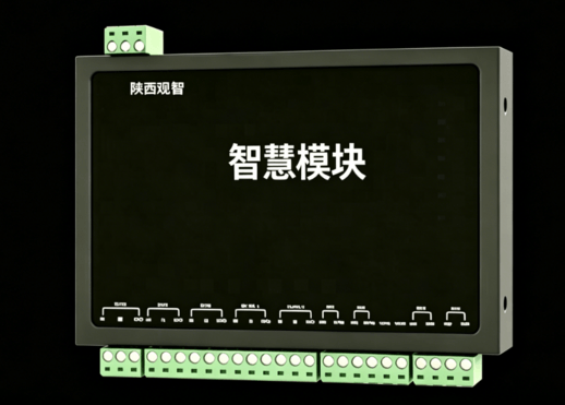 陕西观智 楼宇自控智慧模块 建筑设备集中控制终端